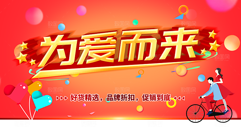 为爱而来情人节促销