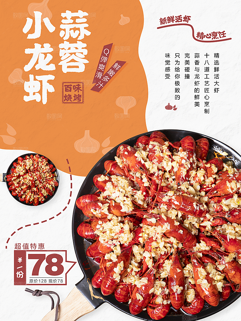 蒜蓉小龙虾宣传海报