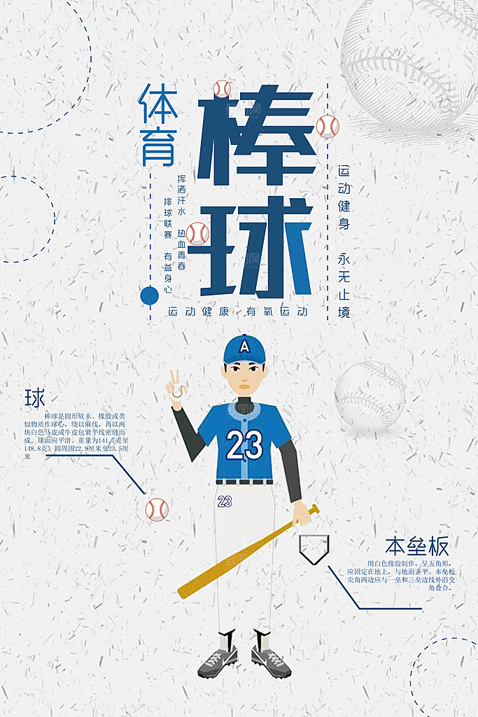 棒球运动宣传海报