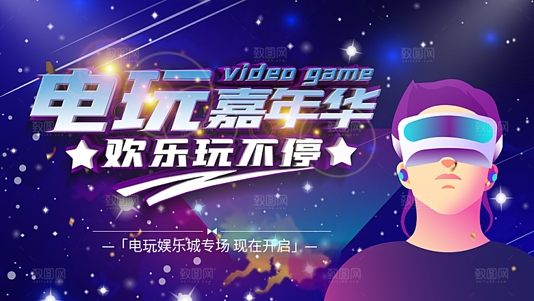 电玩嘉年华欢乐玩不停