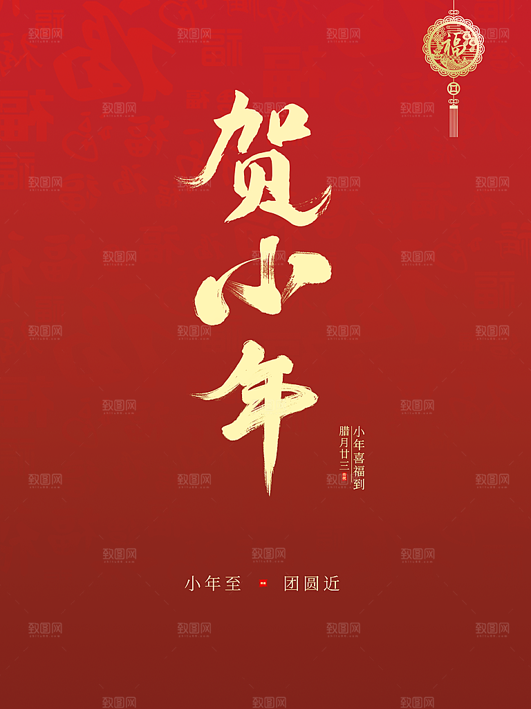 腊八二十三贺小年