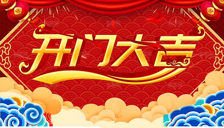 开门大吉促销活动