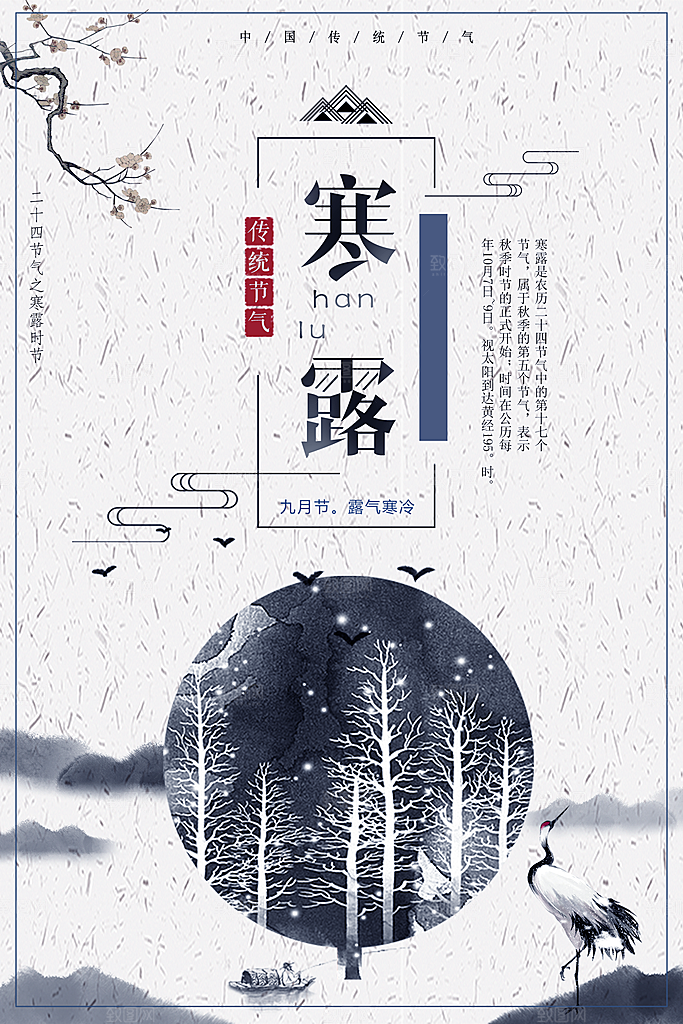 二十四节日传统节日寒露设计