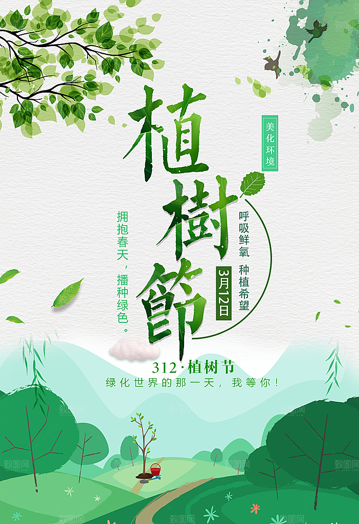312植树节宣传海报