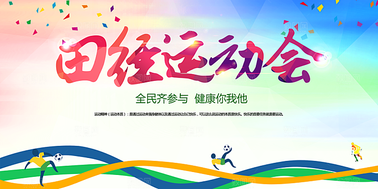 田径运动会宣传背景