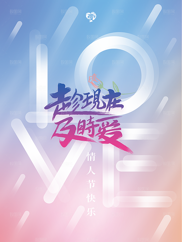趁现在及时爱情人节快乐