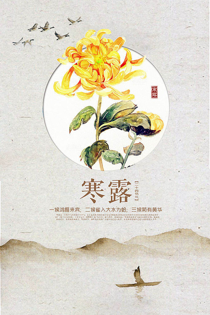 二十四节日传统节日寒露设计