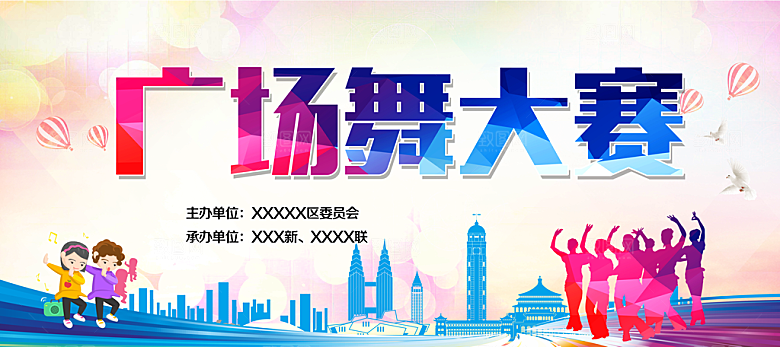 广场舞大赛宣传海报