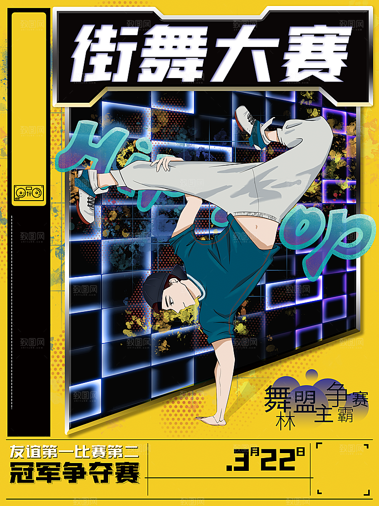 街舞大赛宣传海报