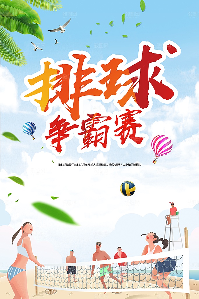 排球争霸赛宣传海报