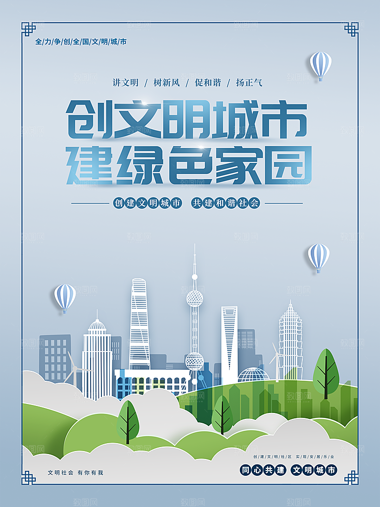创文明城市建绿色家园