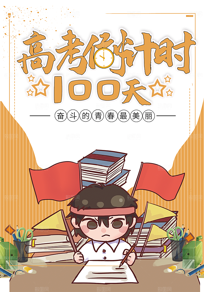 高考倒计时100天