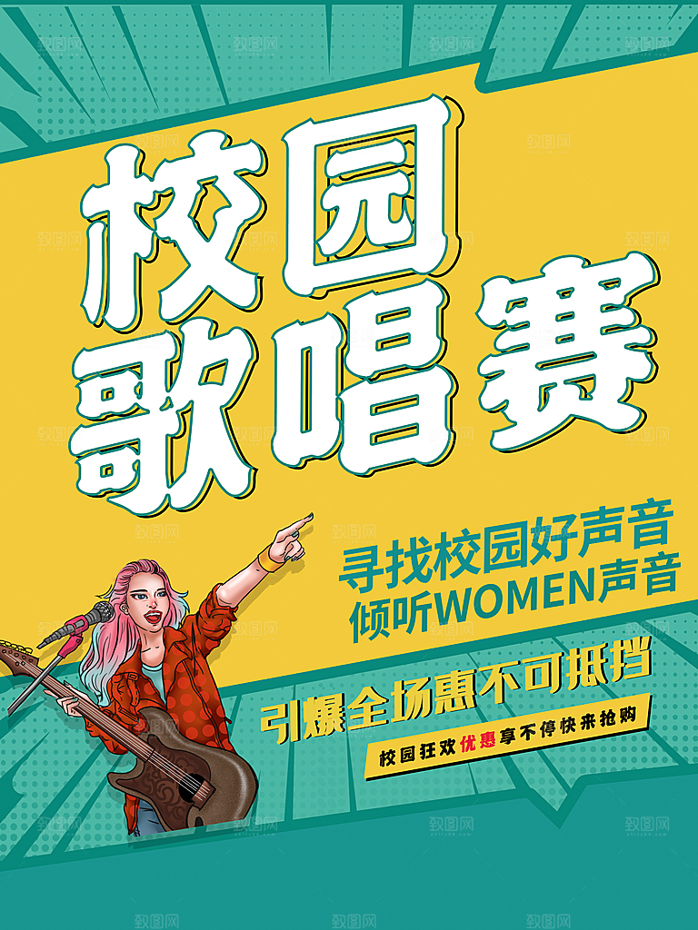 校园歌唱赛宣传海报
