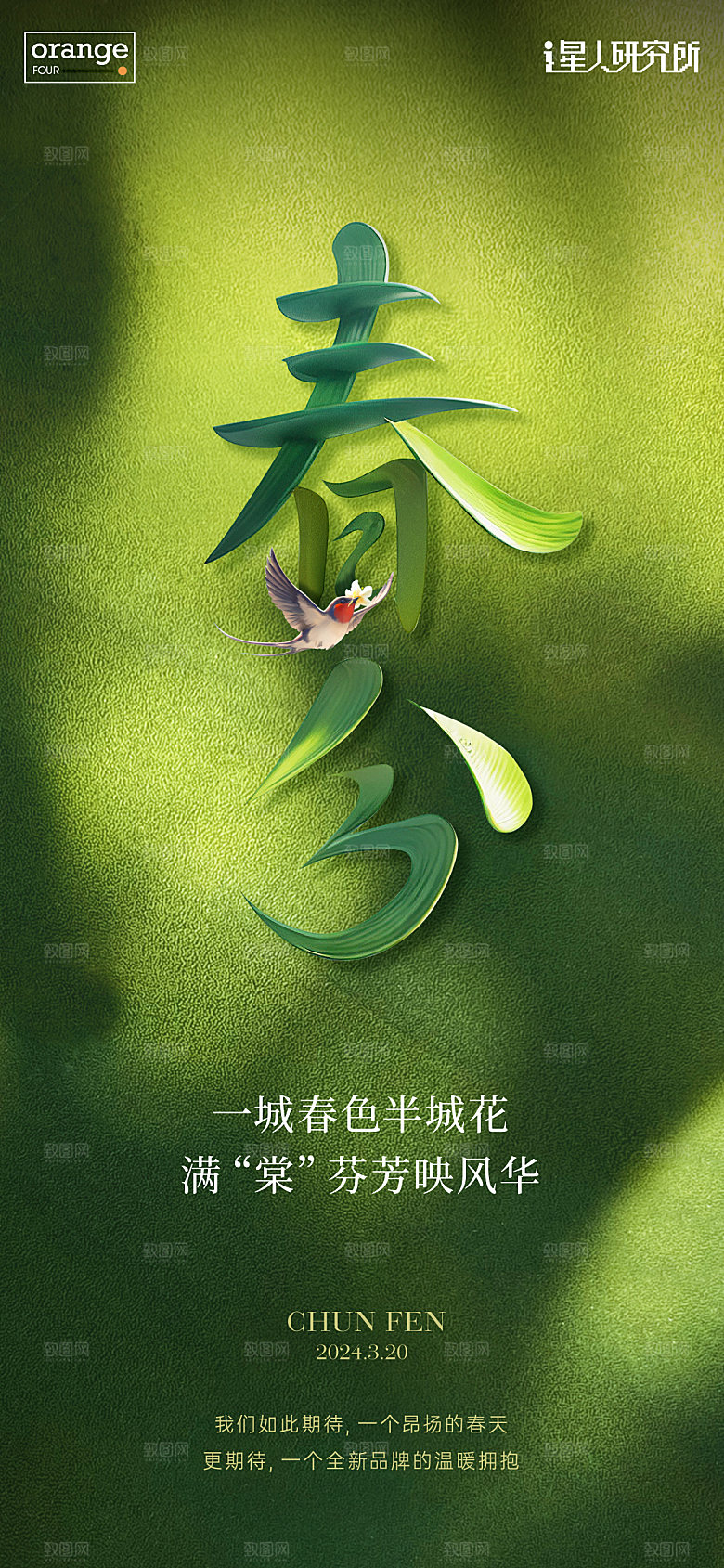 春分立春地产海报