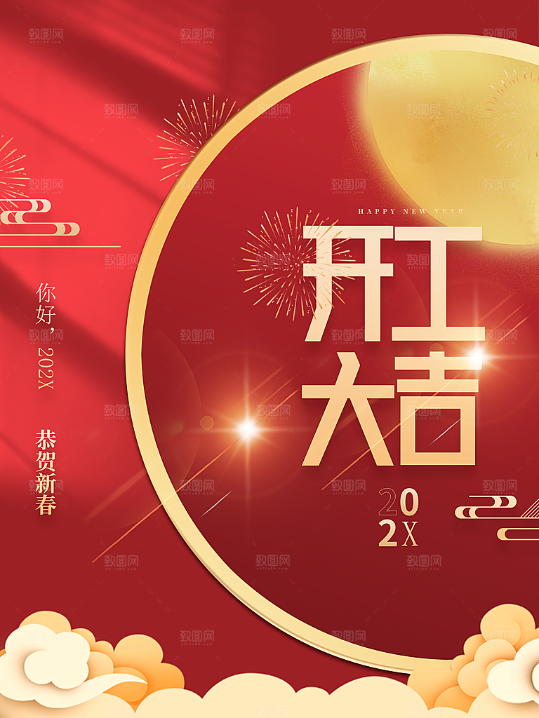 开工大吉宣传海报