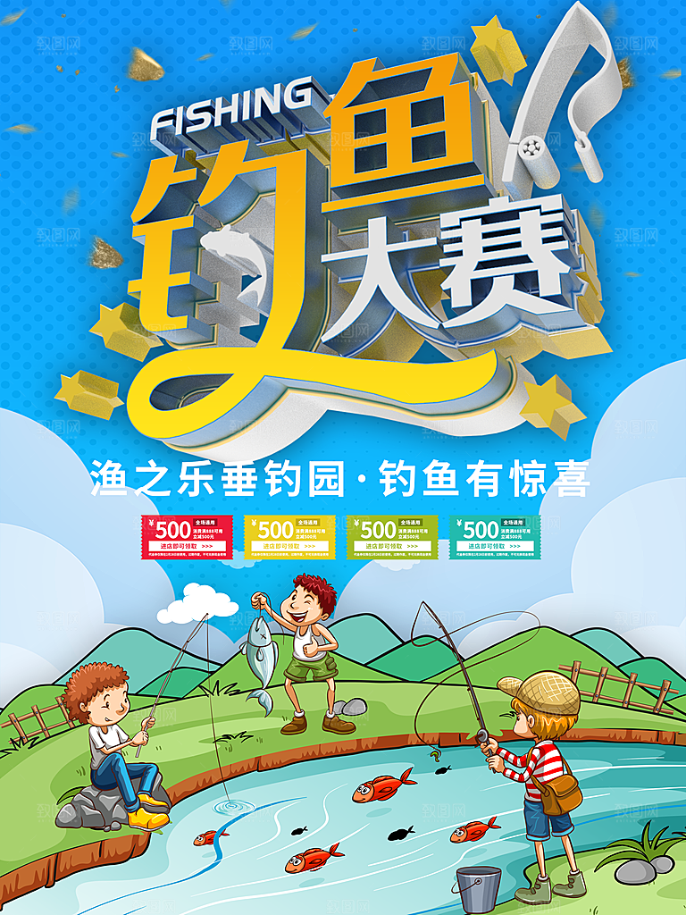 钓鱼大赛宣传海报