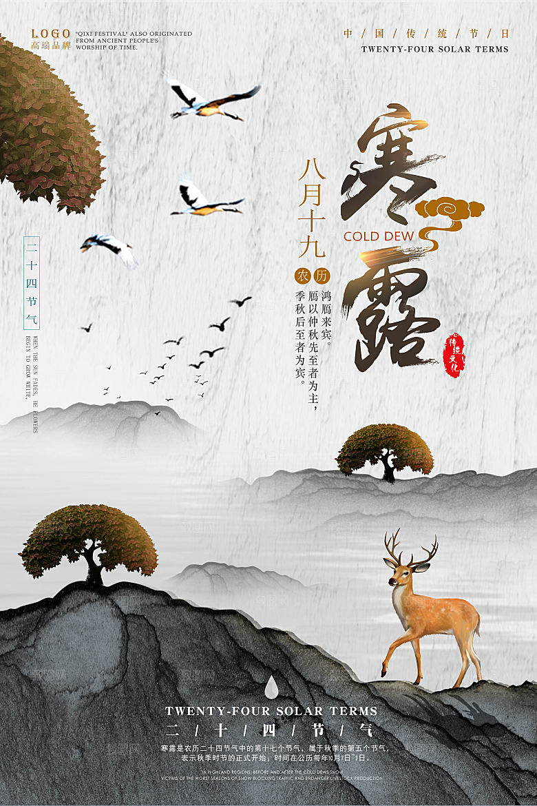 二十四节日传统节日寒露设计