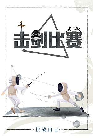 击剑比赛宣传海报
