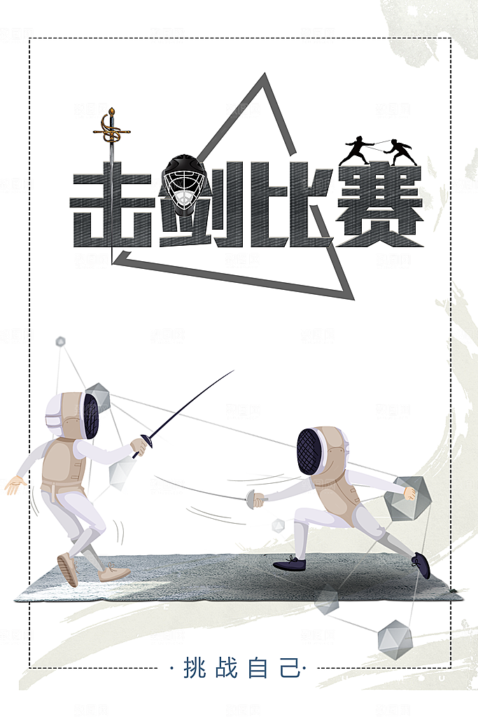 击剑比赛宣传海报