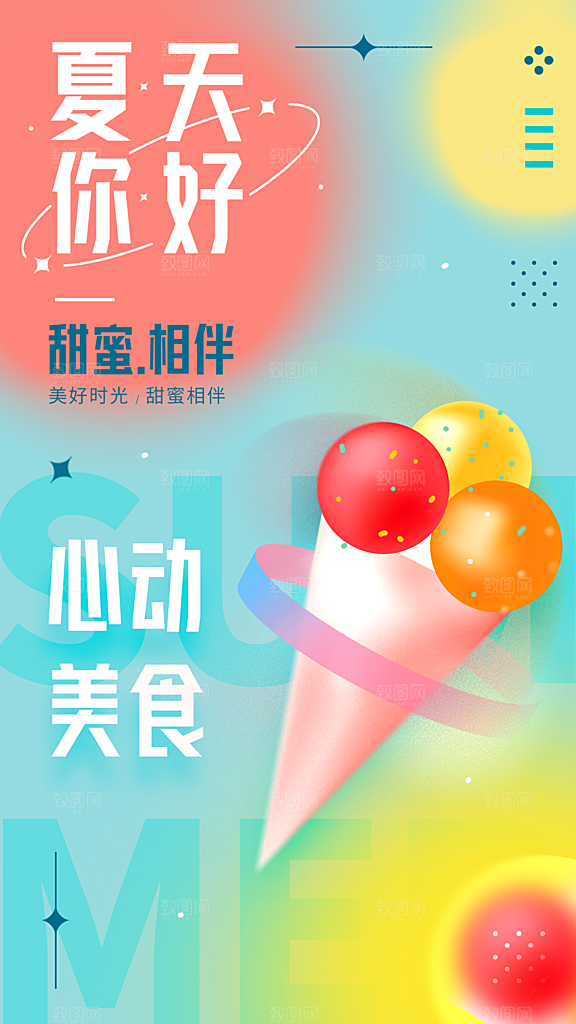 夏天你好心动美食