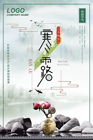 二十四节日传统节日寒露设计