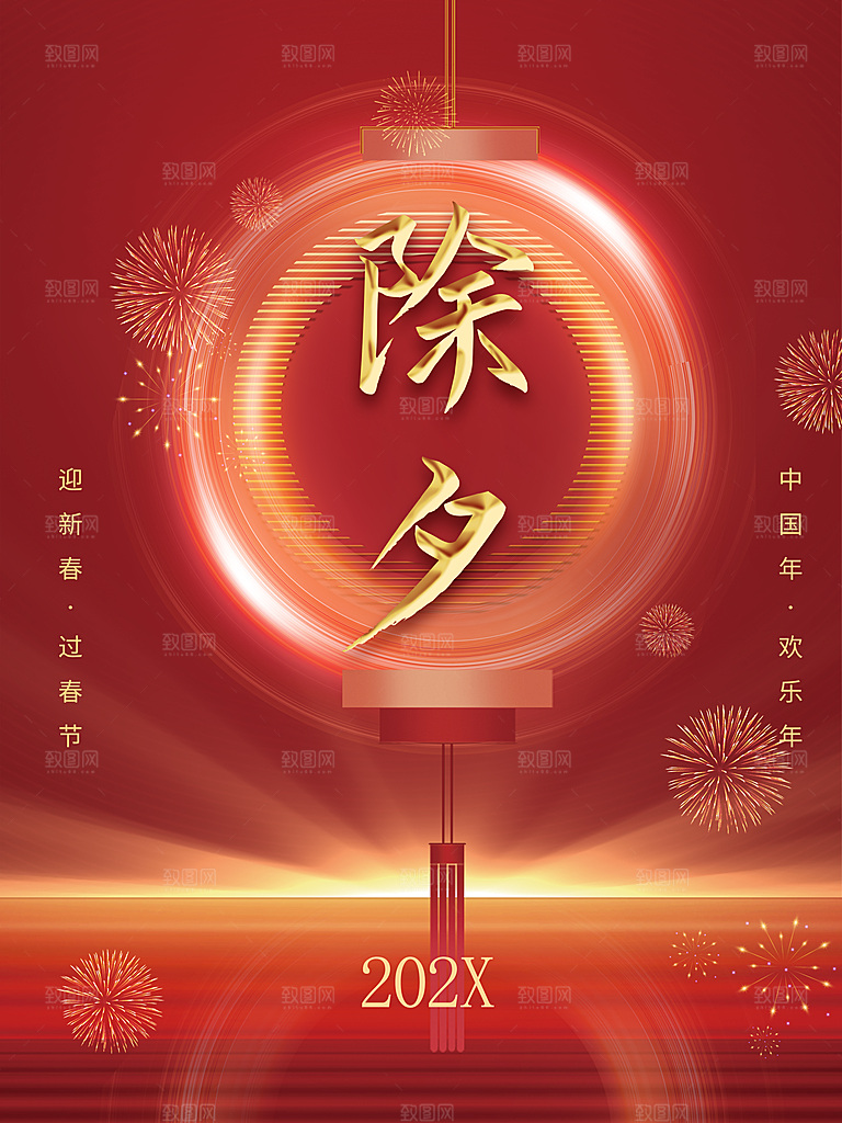 迎新春过春节除夕