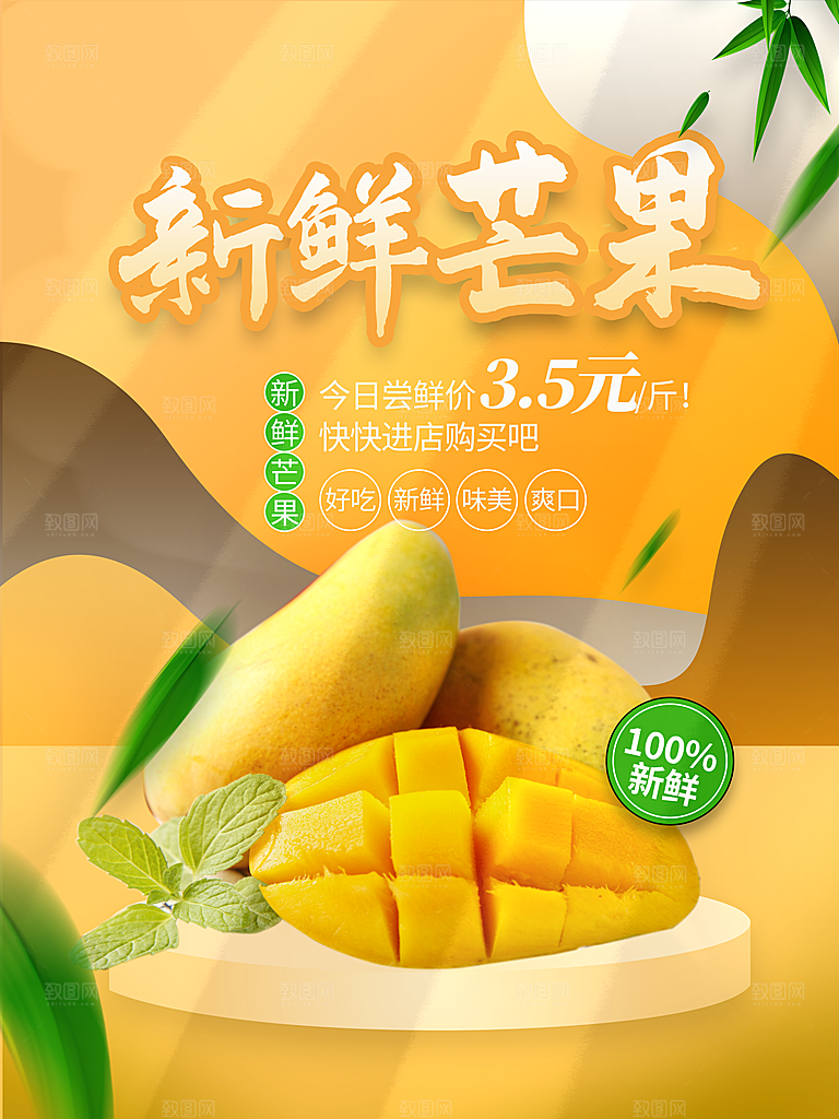 新鲜水果芒果海报