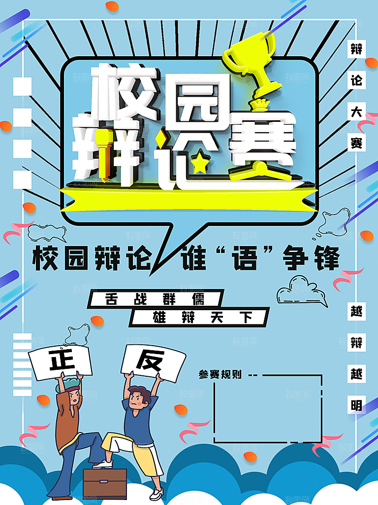 校园辩论赛宣传海报