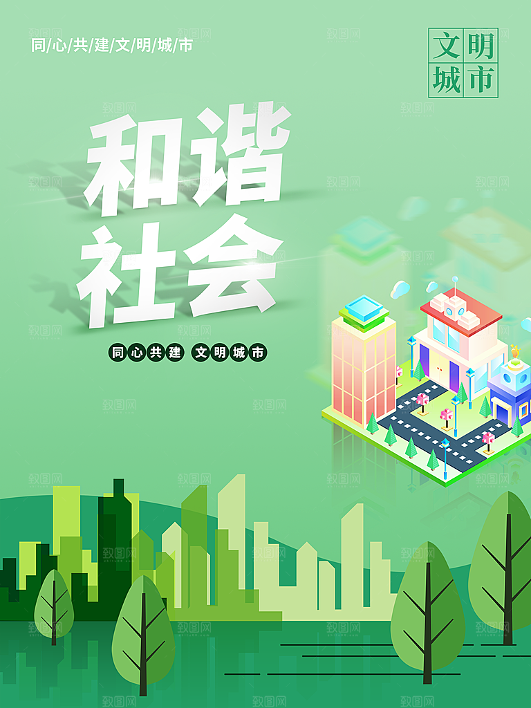 文明城市和谐社会