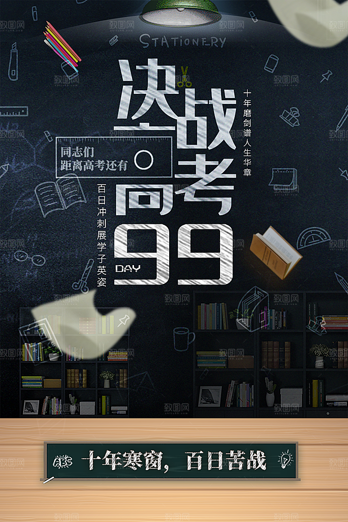 决战高考倒计时海报