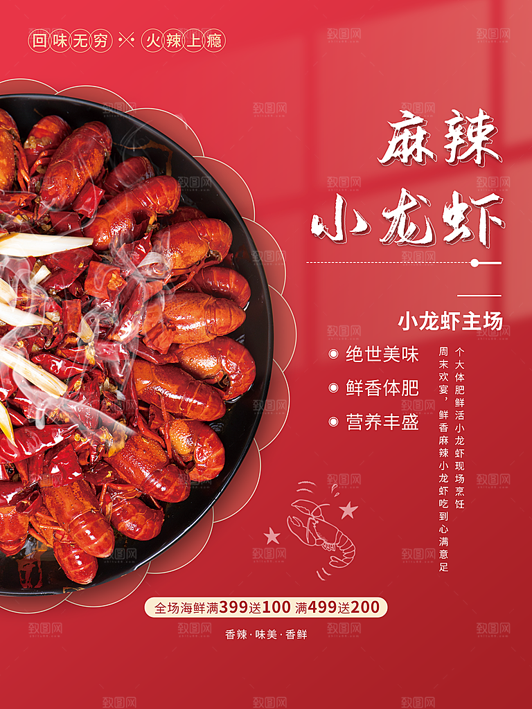 麻辣小龙虾宣传海报