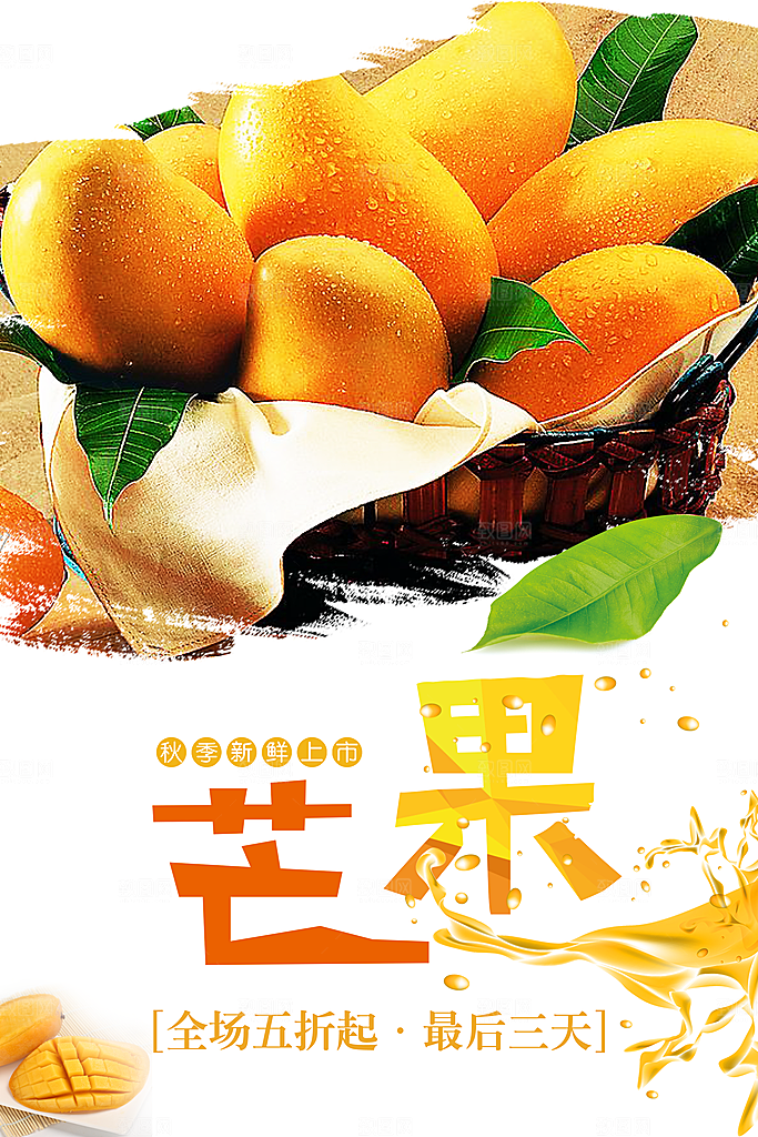 秋季新鲜上市芒果