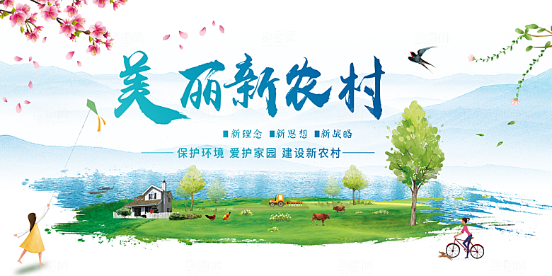 美丽新农村保护环境