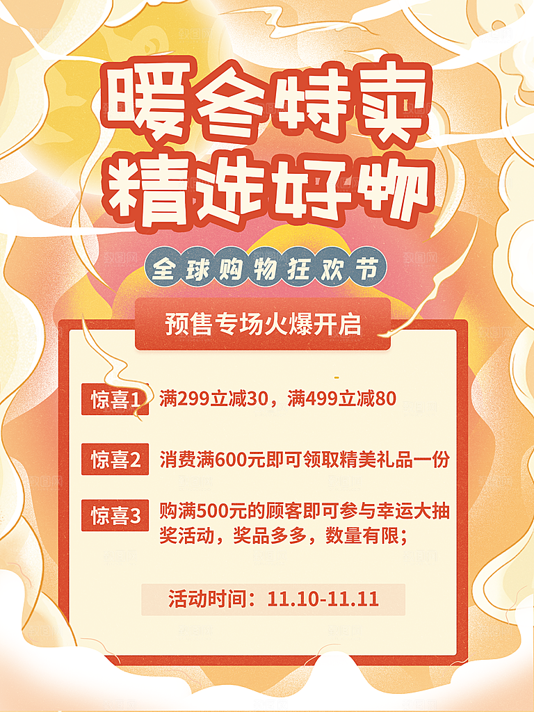 暖冬特卖精选好物