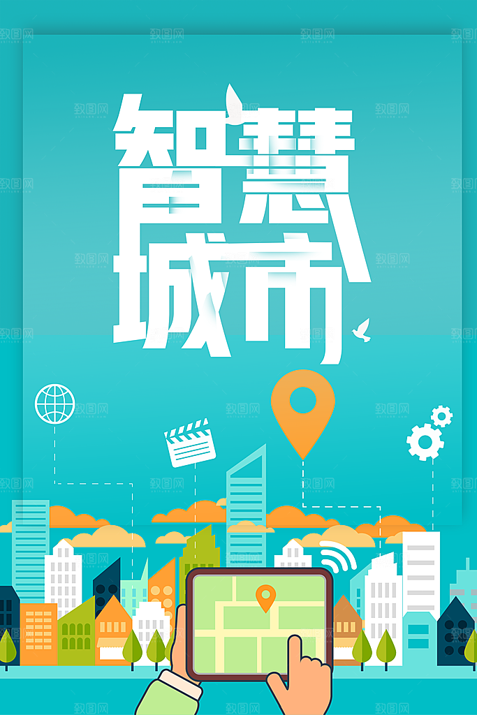 智慧城市宣传海报