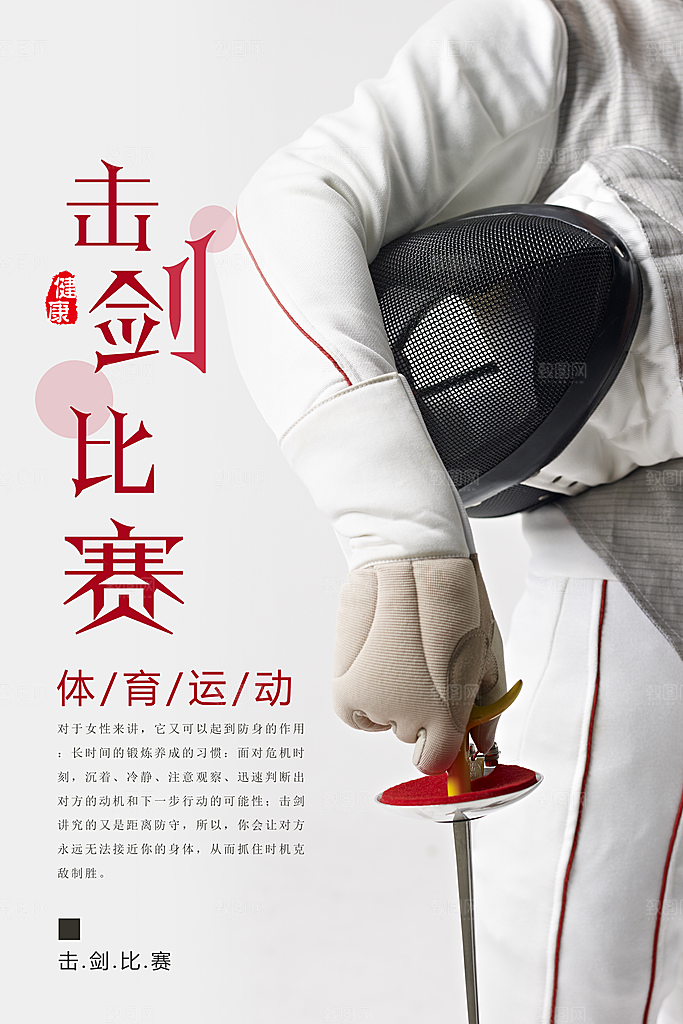 击剑比赛宣传海报