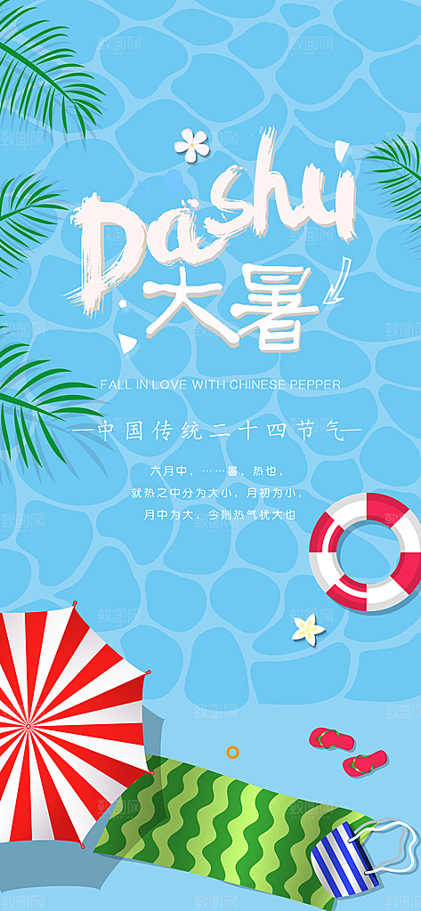 中国传统二十四节气大暑插画海报
