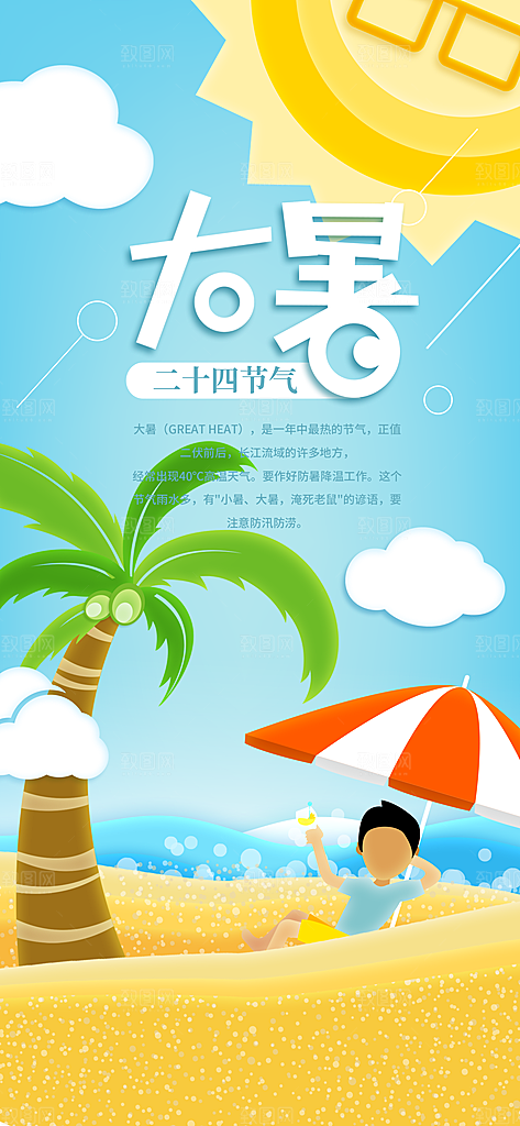 中国传统二十四节气大暑插画海报