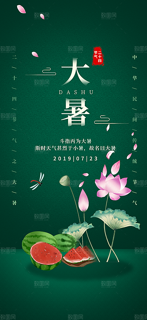 中国传统二十四节气大暑插画海报