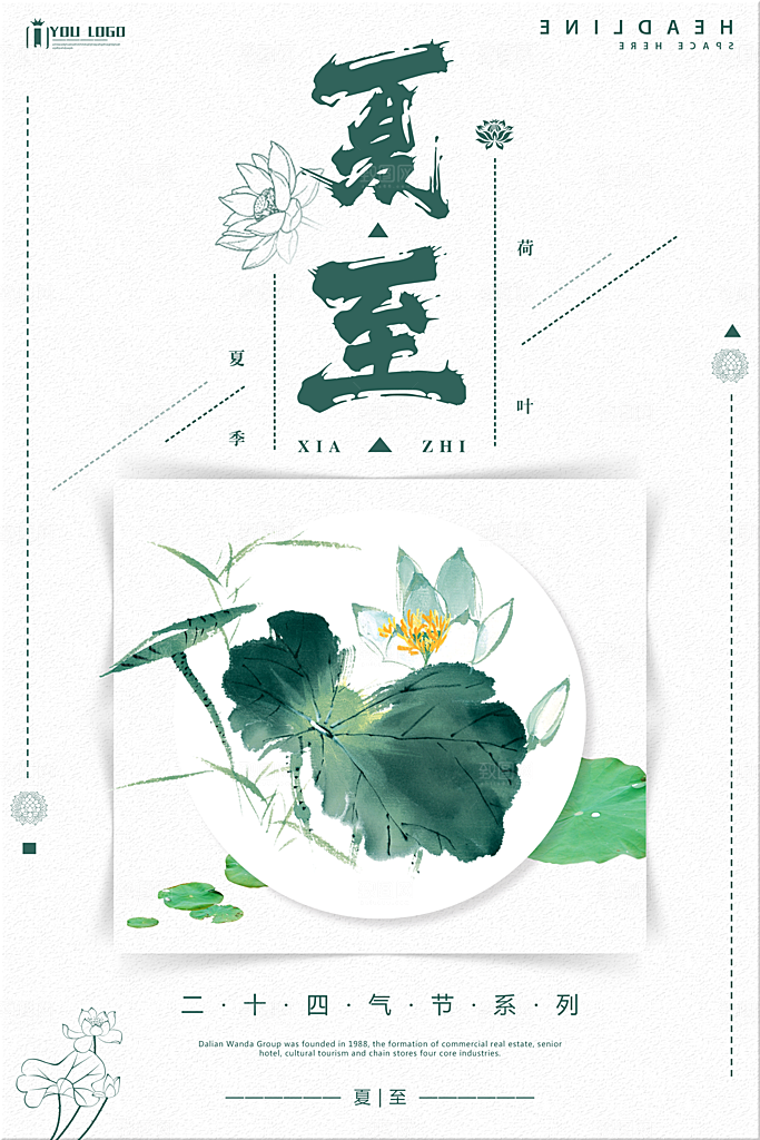 夏至节气文化宣传海报