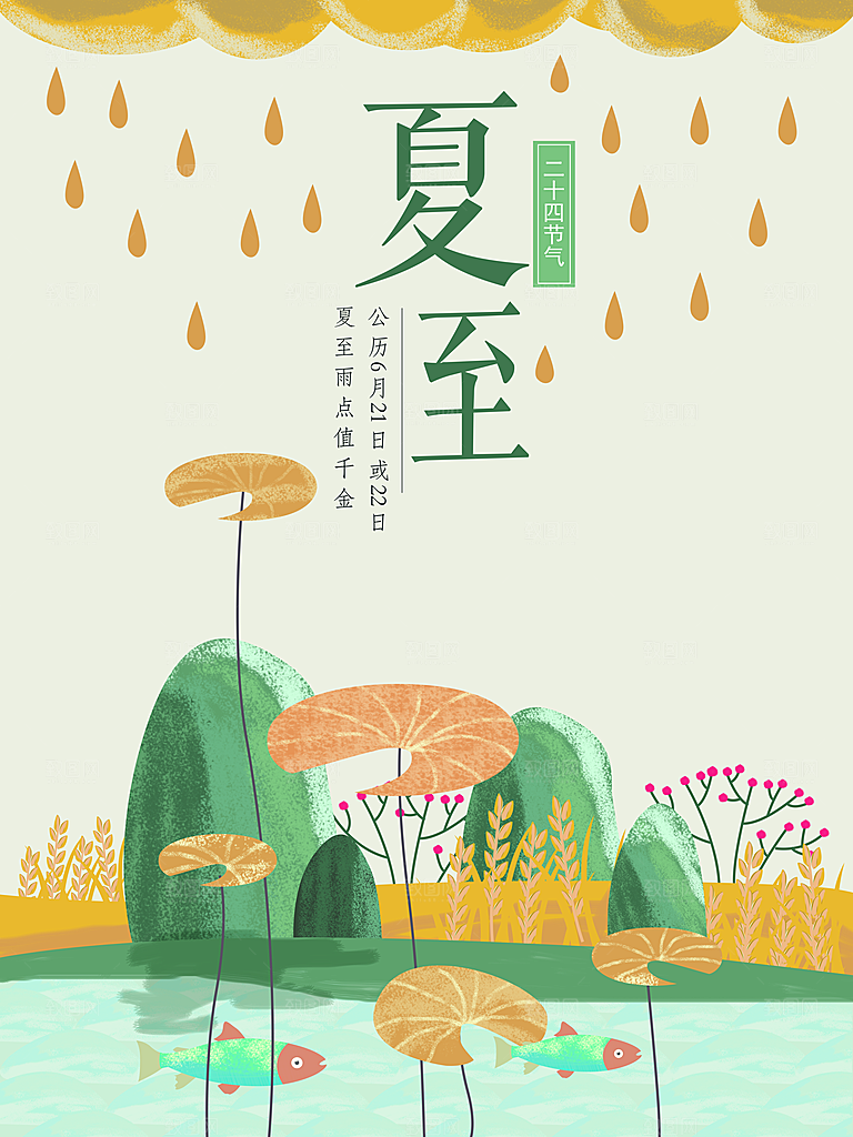 绿色二十四节气夏至海报