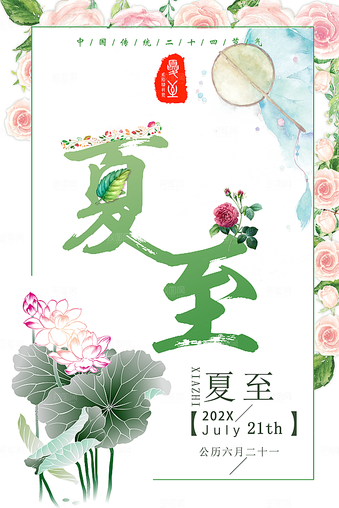 绿色二十四节气夏至海报