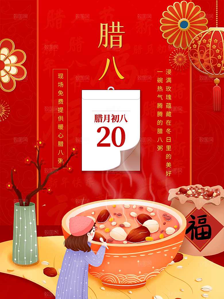卡通腊八节腊八粥海报