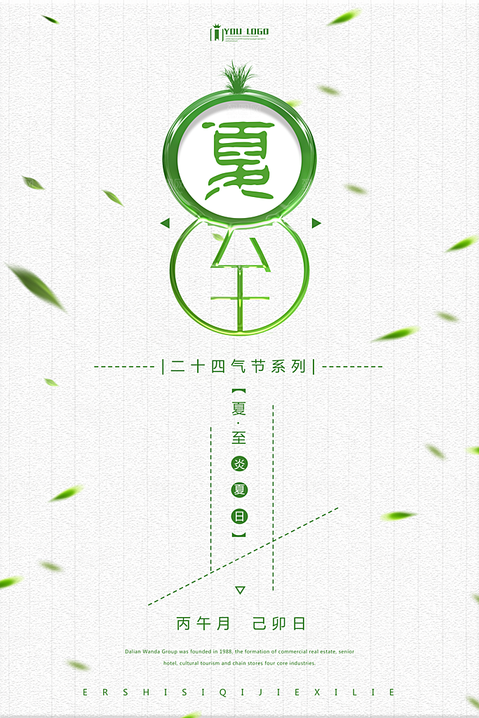 绿色二十四节气夏至海报