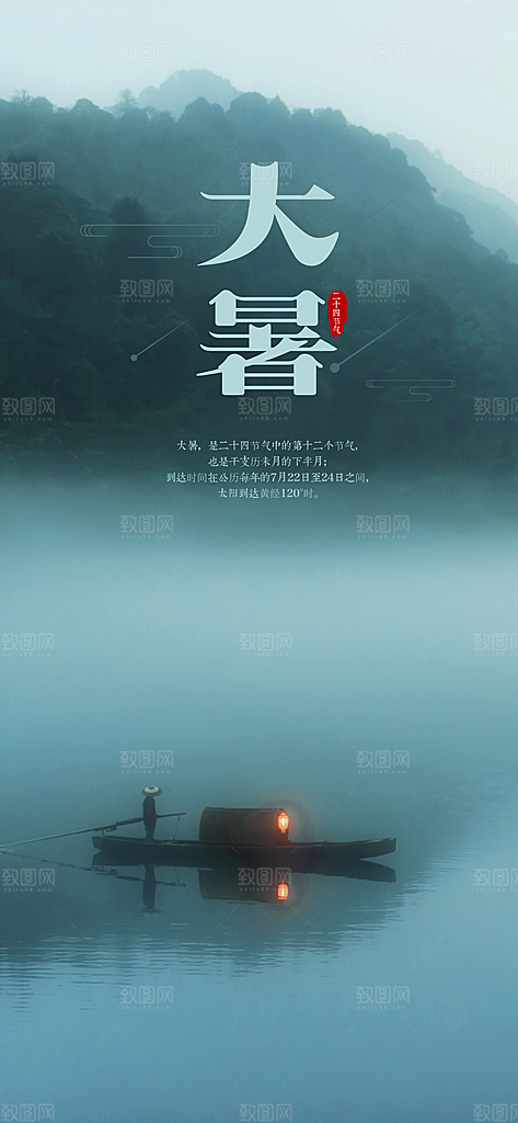 中国传统二十四节气大暑插画海报