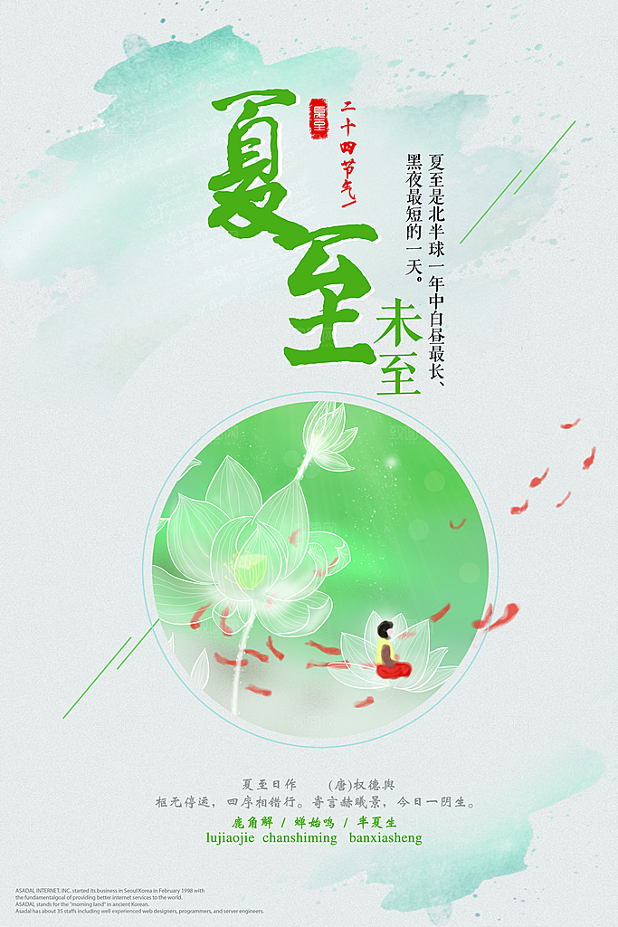 绿色二十四节气夏至海报