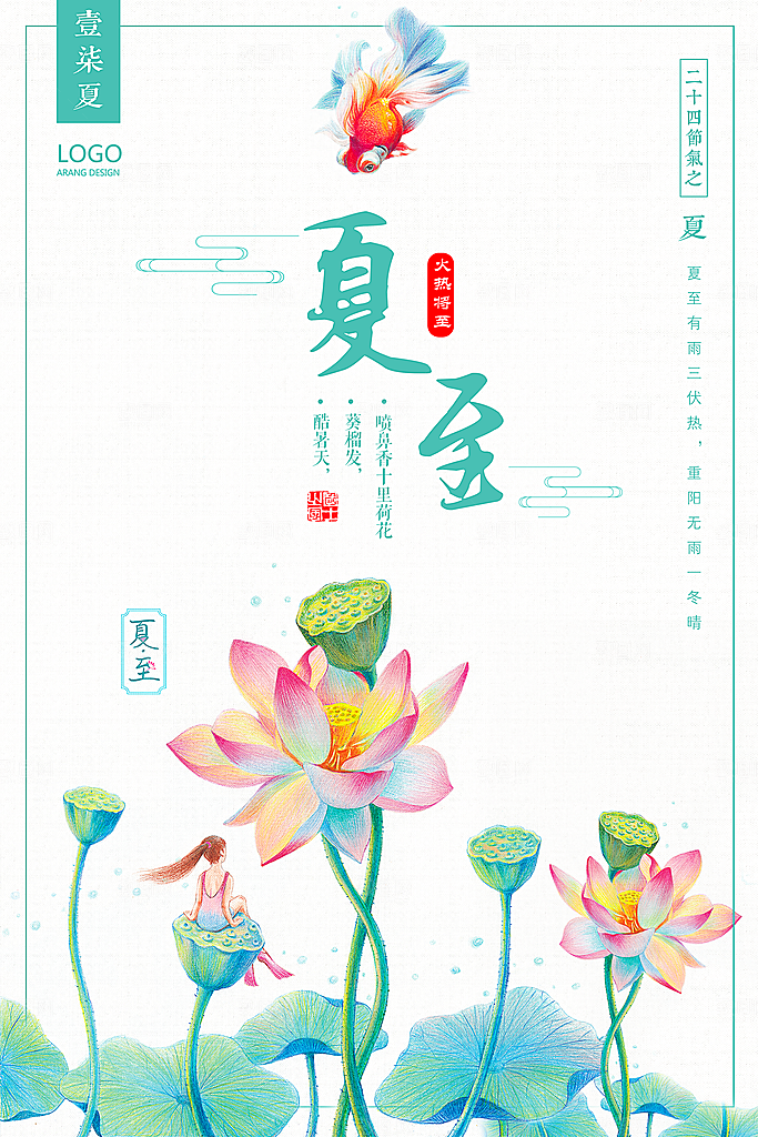 绿色二十四节气夏至海报