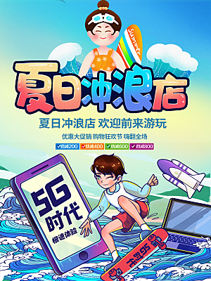 夏日冲浪店5G时代