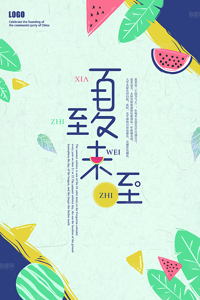 绿色二十四节气夏至海报