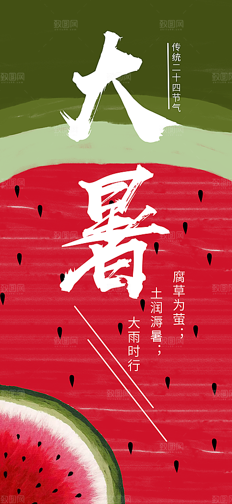 中国传统二十四节气大暑插画海报